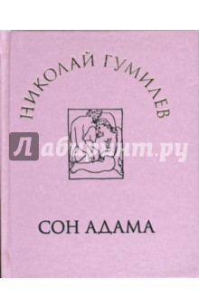 Обложка книги Сон Адама: Стихи, Гумилев Николай Степанович