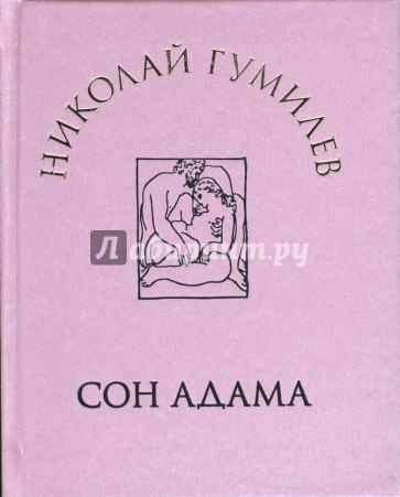 Сон Адама: Стихи