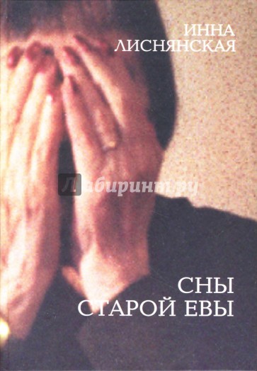 Сны старой Евы