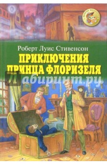 Обложка книги Приключения принца Флоризеля, Стивенсон Роберт Льюис