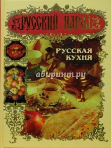 Русский народ. Русская кухня