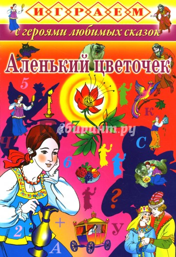 Играем: Аленький цветочек