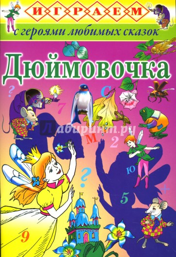Играем: Дюймовочка