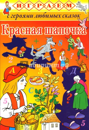 Играем: Красная шапочка