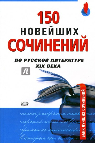 150 новейших сочинений по русской литературе XIX века