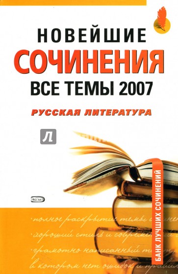 Новейшие сочинения. Все темы 2007. Русская литература