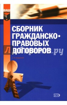 Обложка книги Сборник гражданско-правовых договоров, Дмитриев Юрий Альбертович