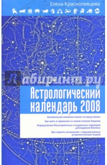 Обложка книги Астрологический календарь на 2008 год, Краснопевцева Елена Ивановна
