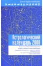 Краснопевцева Елена Ивановна Астрологический календарь на 2008 год