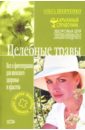 Целебные травы:  Все о фитотерапии для женского здоровья и красоты - Шевченко Ольга