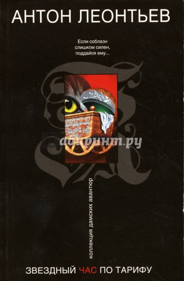 Звездный час по тарифу