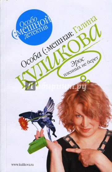 Эрос пленных не берет