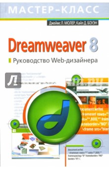 Обложка книги Dreamweaver 8. Руководство Web-дизайнера, Молер Джеймс Л., Боуэн Кайл Д.