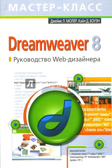 Dreamweaver 8. Руководство Web-дизайнера