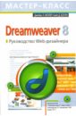 Молер Джеймс Л., Боуэн Кайл Д. Dreamweaver 8. Руководство Web-дизайнера молер джеймс л flash 8 руководство web дизайнера