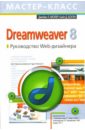 Dreamweaver 8. Руководство Web-дизайнера - Молер Джеймс Л., Боуэн Кайл Д.