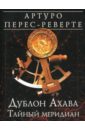 Дублон Ахава: Тайный меридиан - Перес-Реверте Артуро