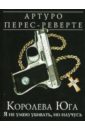 Королева Юга: Я не умею убивать, но научусь - Перес-Реверте Артуро