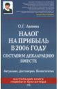 Лапина Ольга Гелиевна Налог на прибыль в 2006 году. Составим декларацию вместе