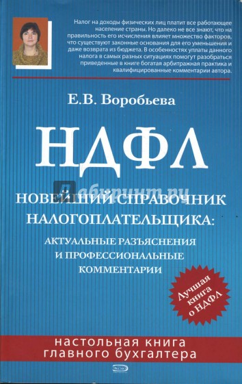 НДФЛ. Новейший справочник налогоплательщика: актуальные разъяснения и профессиональные комментарии