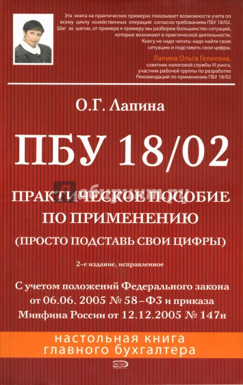 Пбу 18 02. ПБУ книга. Лапина Ольга Гелиевна. ПБУ 18/02 последняя редакция.