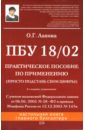 ПБУ 18/02: Практическое пособие по применению - Лапина Ольга Гелиевна