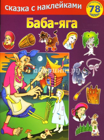 Баба яга книга. Сборник сказок с наклейками. Раскраска с наклейками прописями книга баба Яга. Детская энциклопедия загадки и сказки с Ягой на обложке. Детская энциклопедия загадки и сказки с Ягой на обложке из 90.