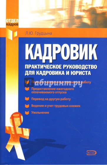 Кадры пособие. Отдел кадров книга. Настольная книга кадровика. Книга по кадрам. Пособие кадровика.