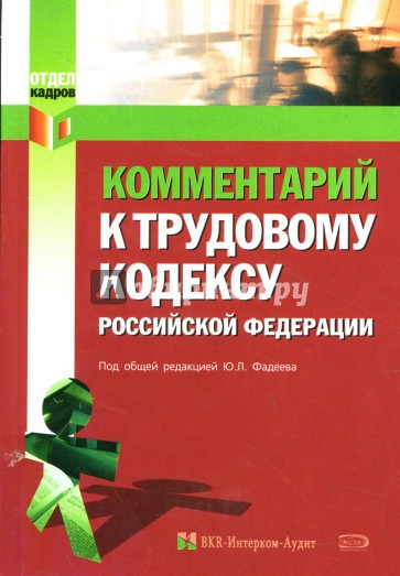 Комментарий к Трудовому кодексу Российской Федерации