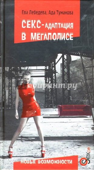 Секс-адаптация в мегаполисе. Новые возможности