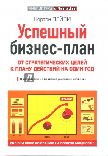 Успешный бизнес-план. От стратегических целей к плану действий на один год