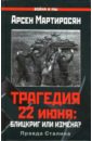 Мартиросян Арсен Беникович Трагедия 22 июня: Блицкриг или измена? Правда Сталина козинкин о трагедия 22 июня авторы и виновники