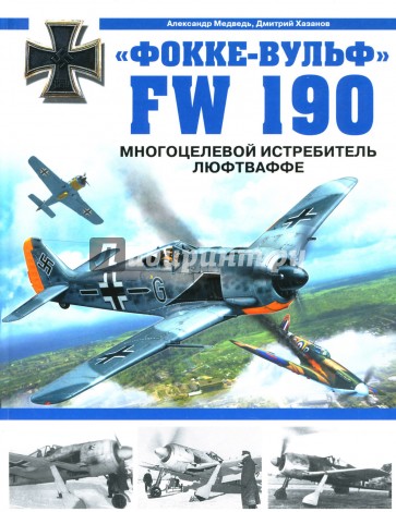 "Фокке-Вульф" FW 190. Многоцелевой истребитель Люфтваффе