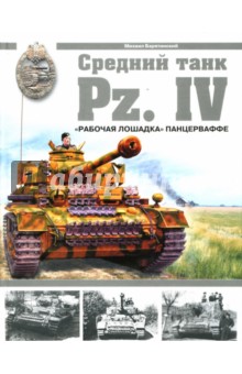 Обложка книги Средний танк Pz.IV. 