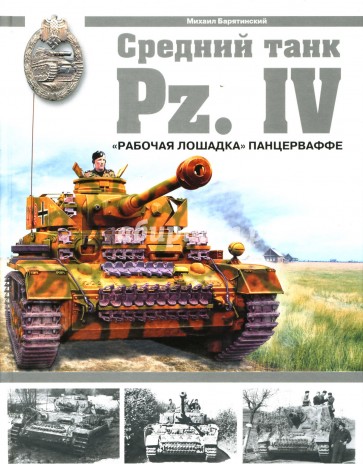 Средний танк Pz.IV. "Рабочая лошадка" Панцерваффе