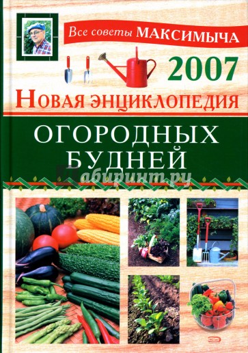 Новая энциклопедия огородных будней