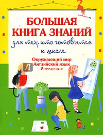 Большая книга знаний для тех, кто готовится к школе. Окружающий мир. Английский язык. Рисование