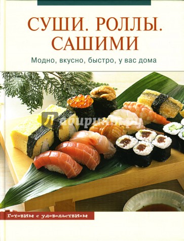 Суши. Роллы. Сашими. Модно, вкусно, быстро, у вас дома