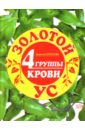 Золотой ус и 4 группы крови - Корзунова Алевтина Николаевна