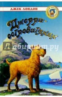 Обложка книги Джерри-островитянин: Романы, Лондон Джек