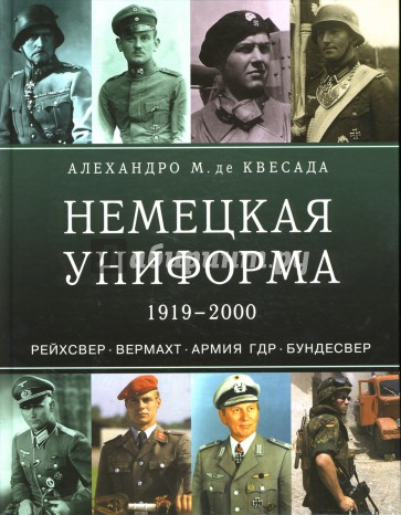 Немецкая униформа 1919-2000. Рейхсвер. Вермахт. Армия ГДР. Бундесвер