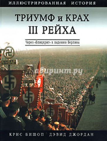 Триумф и крах III Рейха. Иллюстрированная история. Через "Блицкриг" к падению Берлина