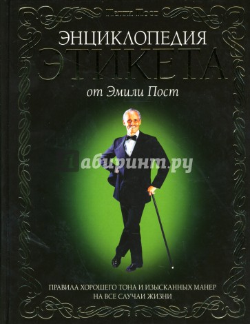 Энциклопедия этикета от Эмили Пост. Правила хорошего тона и изысканных манер на все случаи жизни