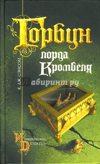 Горбун лорда Кромвеля