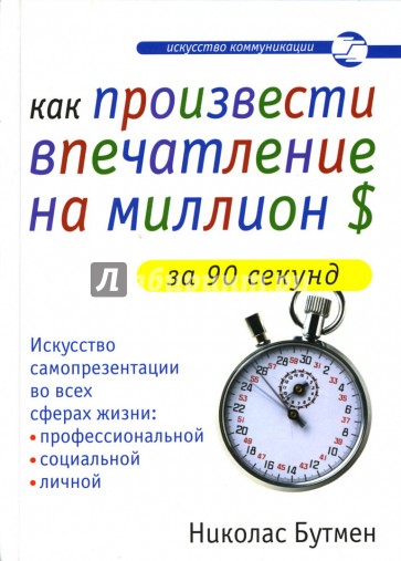 Как произвести впечатление на миллион долларов за 90 секунд