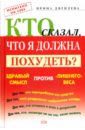 Кто сказал, что я должна похудеть? Здравый смысл против 