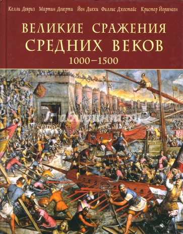 Великие сражения Средних веков 1000-1500