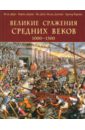 Великие сражения Средних веков 1000-1500 - Девриз Келли, Йоргенсен Кристер, Догерти Мартин Дж., Дикки Йен, Джестайс Филлис