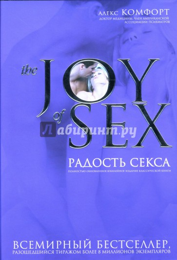 The JOY of SEX: Радость секса