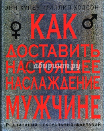 Как доставить настоящее наслаждение мужчине. Реализация сексуальных фантазий